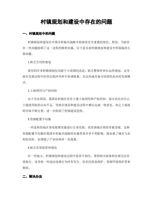 村镇规划和建设中存在的问题