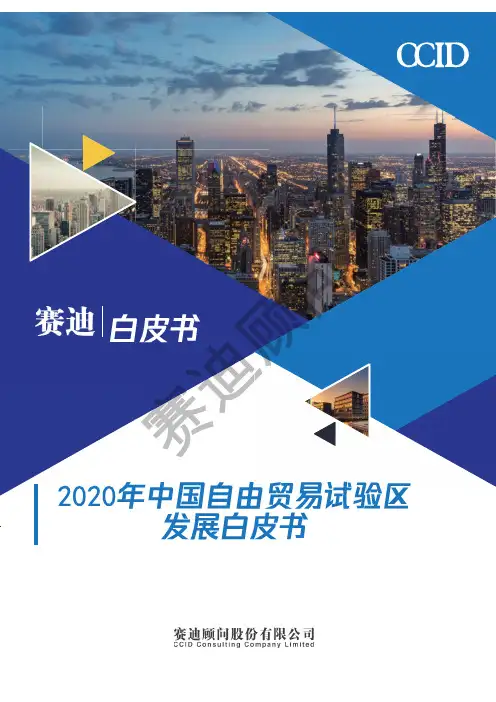 【精品报告】赛迪-2020年中国自由贸易试验区发展白皮书