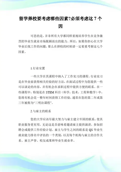 留学择校要考虑哪些因素-必须考虑这7个因素.doc