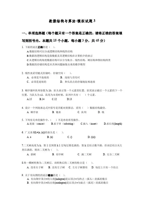 数据结构与算法-模拟试题3