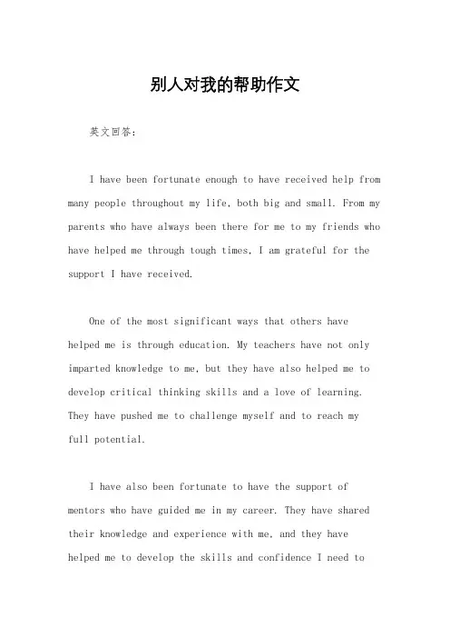 别人对我的帮助作文