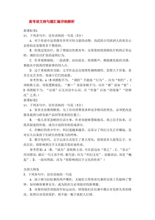 高考语文病句题汇编详细解析