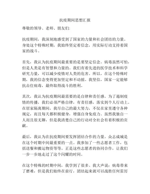 抗疫期间思想汇报