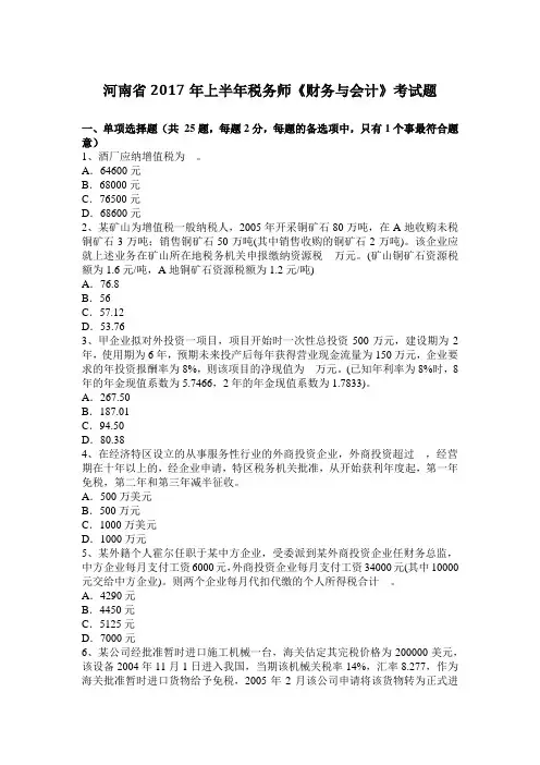 河南省2017年上半年税务师《财务与会计》考试题