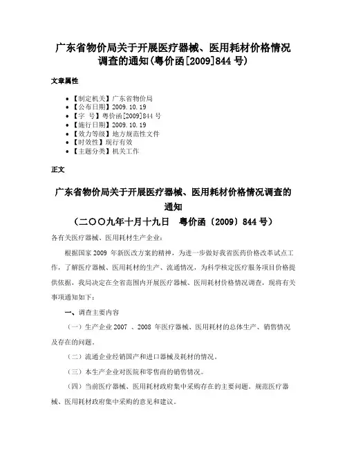 广东省物价局关于开展医疗器械、医用耗材价格情况调查的通知(粤价函[2009]844号)