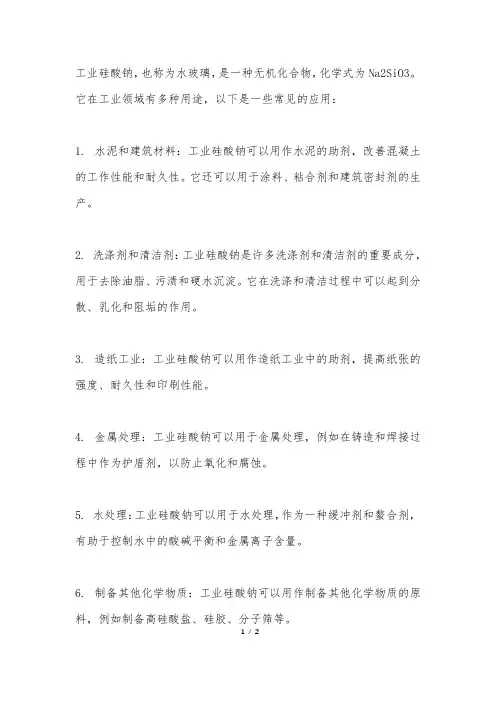 工业硅酸钠用途