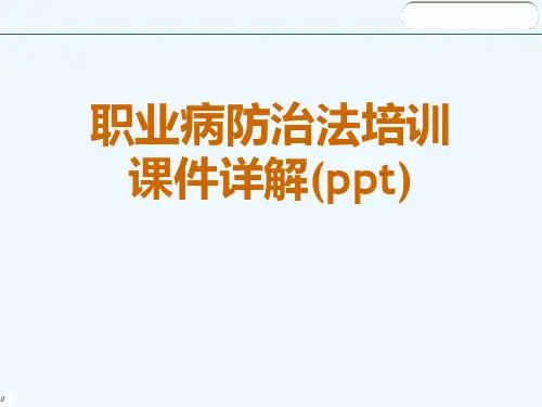 职业病防治法培训课件详解(ppt)