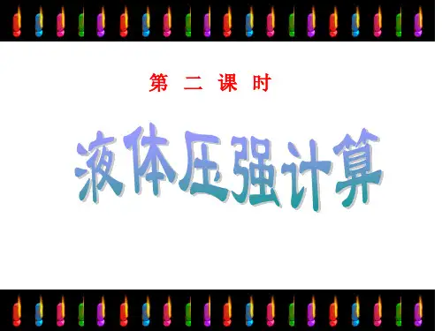 初中物理液体压强专题复习课件