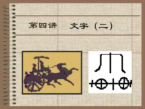古代汉语-文字讲解