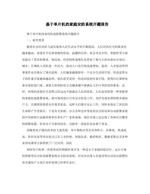 基于单片机的家庭安防系统开题报告