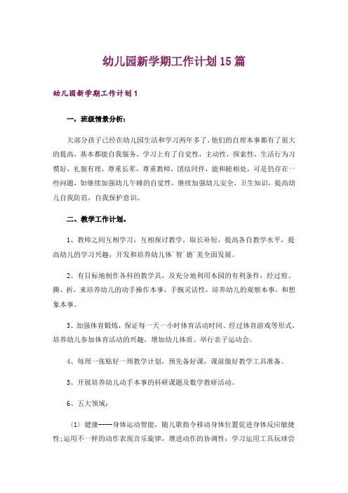 幼儿园新学期工作计划15篇