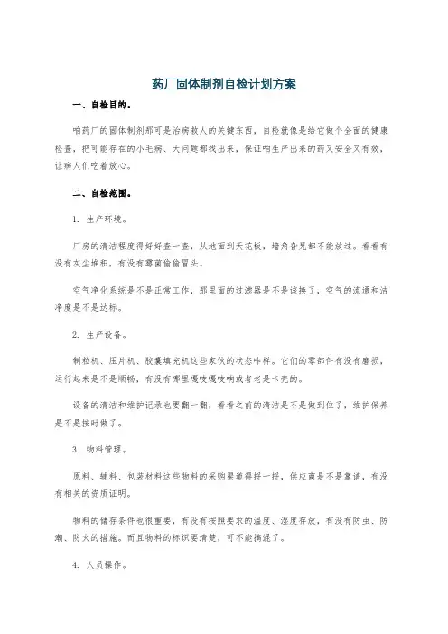 药厂固体制剂自检计划方案