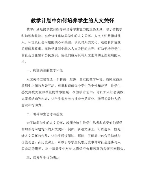 教学计划中如何培养学生的人文关怀