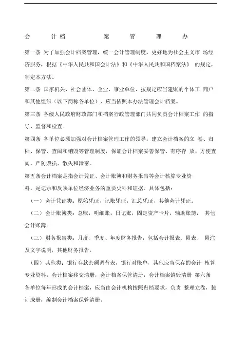 会计档案管理办法