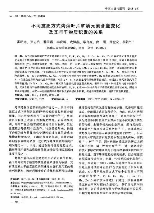 不同施肥方式烤烟叶片矿质元素含量变化及其与干物质积累的关系