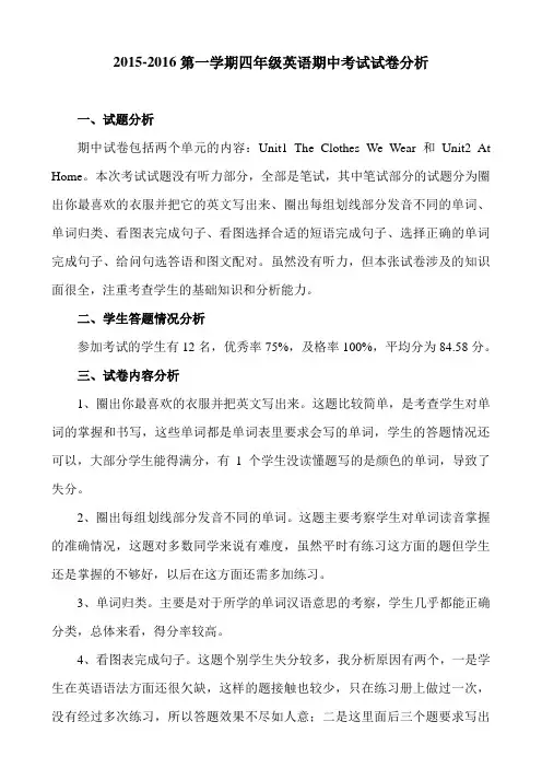 2015-2016第一学期四年级英语期中考试试卷分析