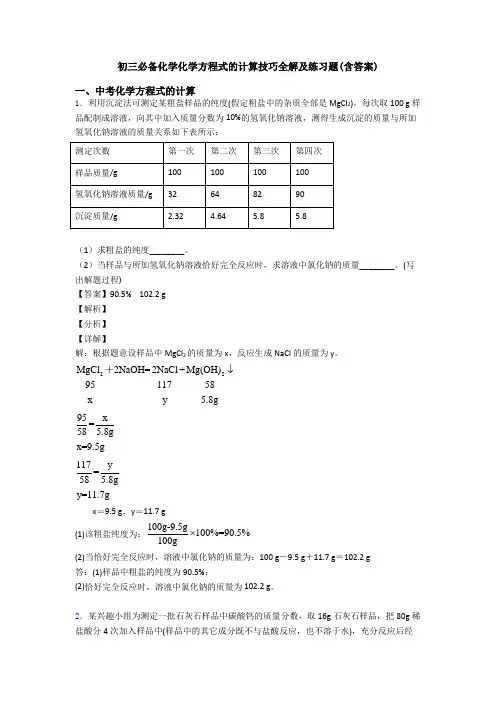 初三必备化学化学方程式的计算技巧全解及练习题(含答案)