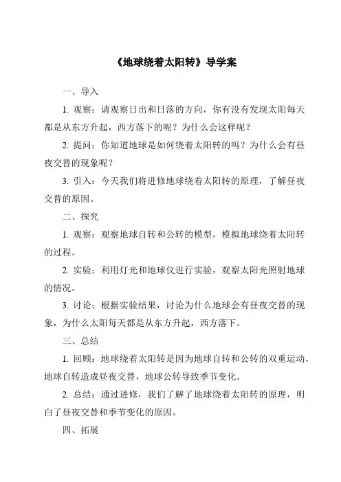 《地球绕着太阳转核心素养目标教学设计、教材分析与教学反思-2023-2024学年科学冀人版2001》
