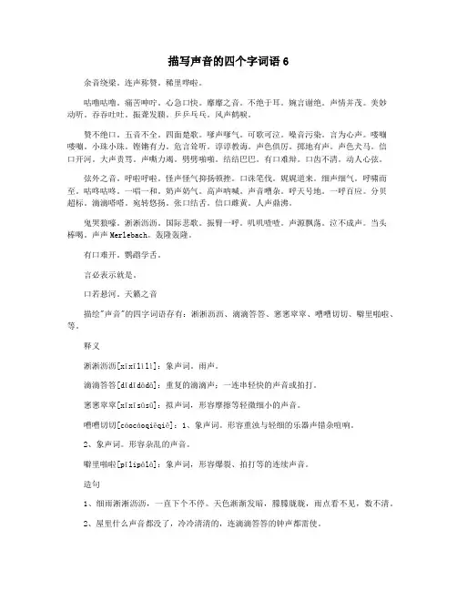 描写声音的四个字词语6