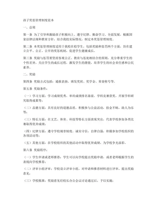 孩子奖惩管理制度范本