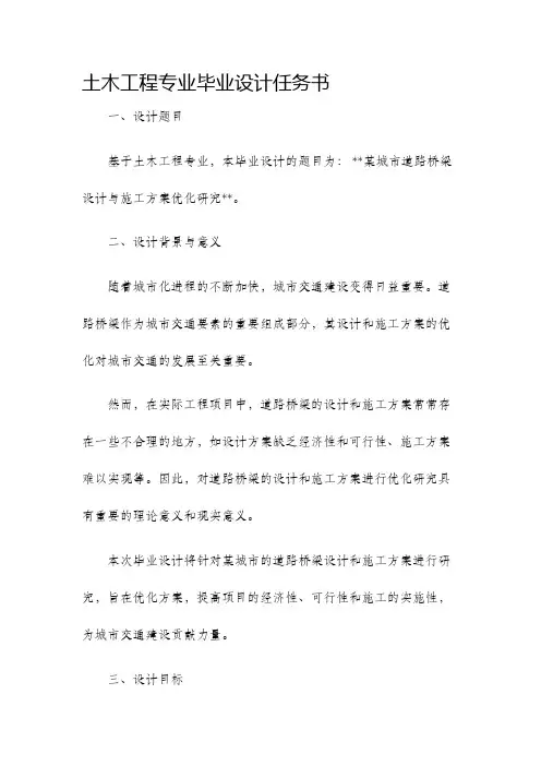 土木工程专业毕业设计任务书