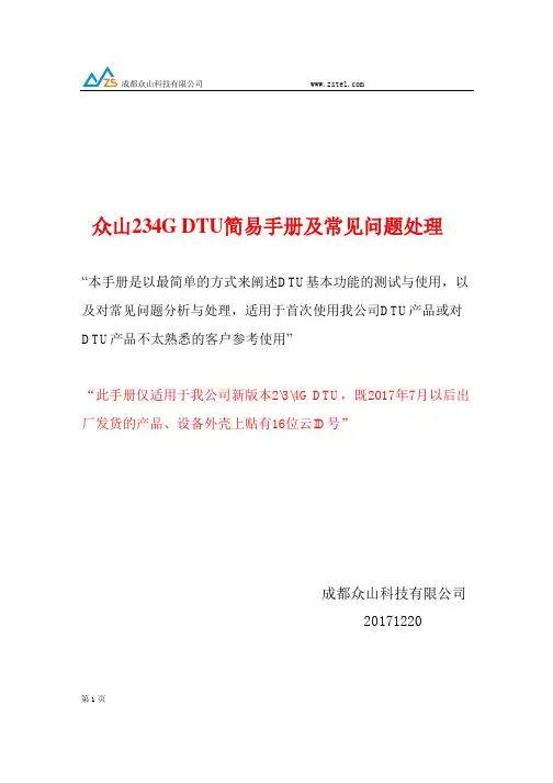众山234GDTU快速入门手册及常见问题处理