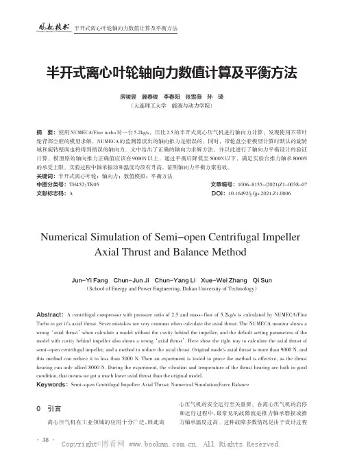 半开式离心叶轮轴向力数值计算及平衡方法