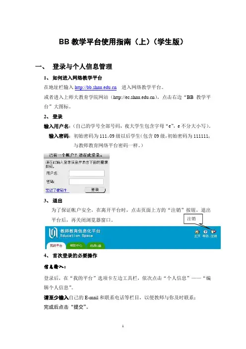 BB教学平台使用指南(上)(学生版)