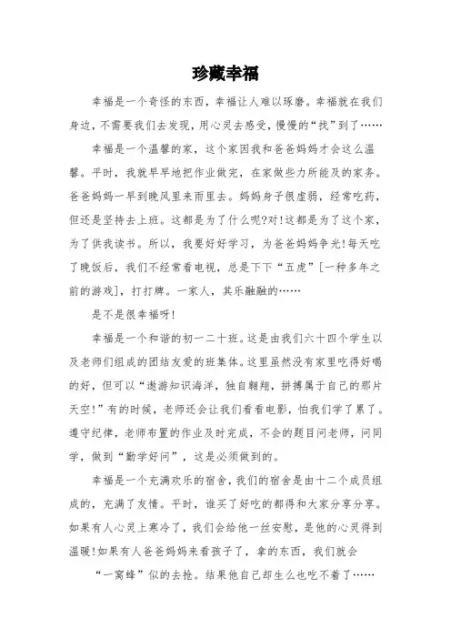 以《珍藏幸福》为题的高中作文1000字