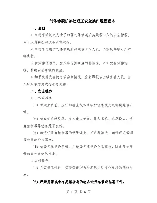 气体渗碳炉热处理工安全操作规程范本（2篇）