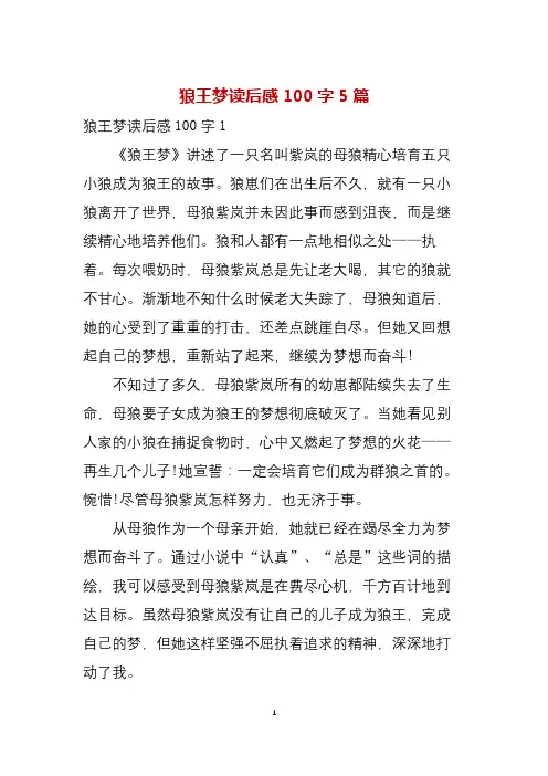 狼王梦读后感100字5篇