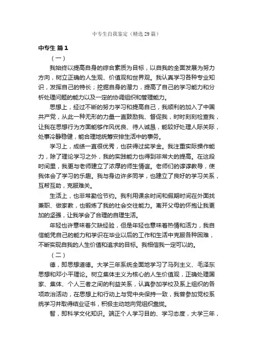 中专生自我鉴定（精选29篇）