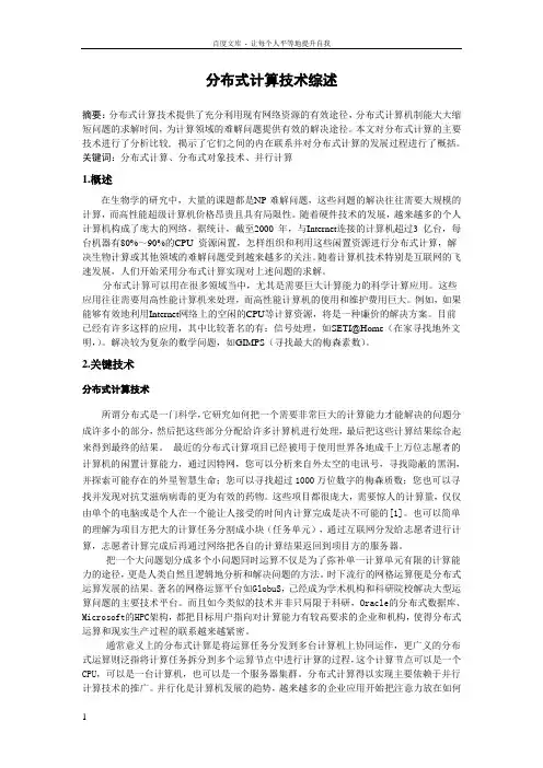 分布式计算技术综述