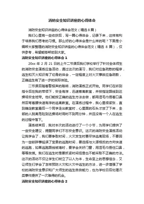消防安全知识讲座的心得体会范文（精选8篇）