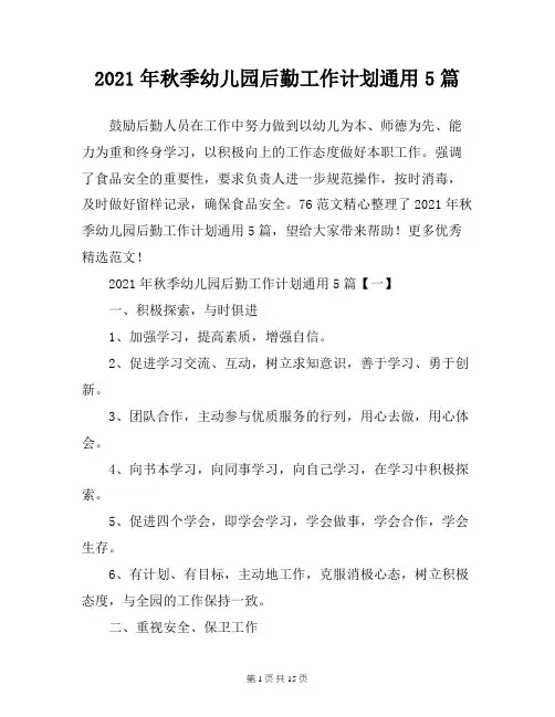 2021年秋季幼儿园后勤工作计划通用5篇