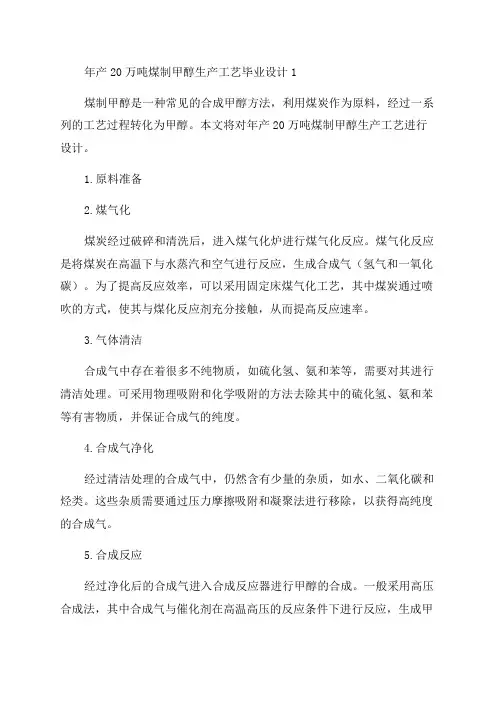 年产20万吨煤制甲醇生产工艺毕业设计1