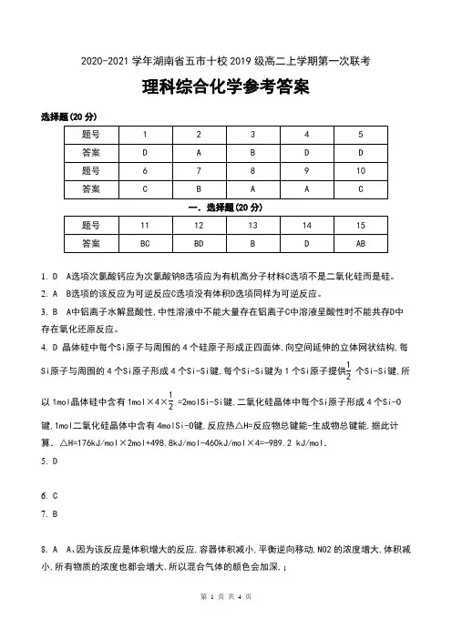 2020-2021学年湖南省五市十校2019级高二上学期第一次联考理科综合化学试卷参考答案