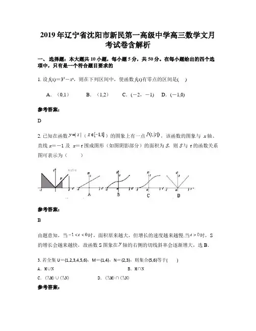 2019年辽宁省沈阳市新民第一高级中学高三数学文月考试卷含解析