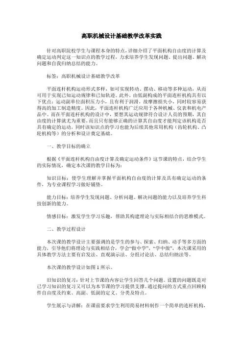 高职机械设计基础教学改革实践