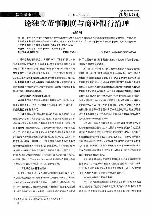 论独立董事制度与商业银行治理