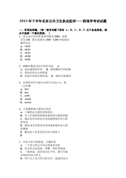 2015年下半年北京公共卫生执业医师——药理学考试试题