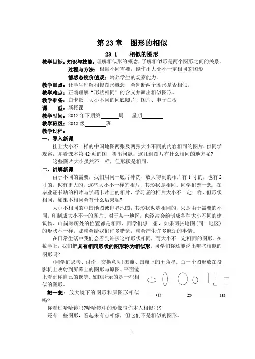 第23章：图形的相似全章教案