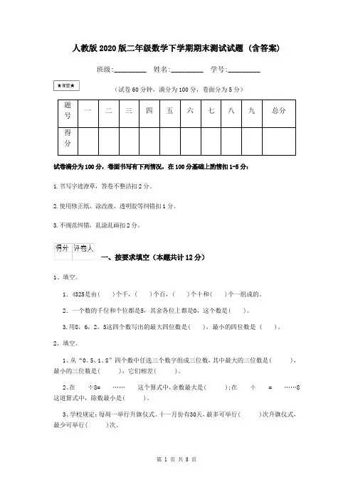 人教版2020版二年级数学下学期期末测试试题 (含答案)