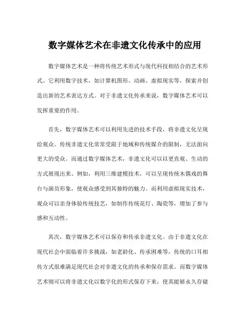 数字媒体艺术在非遗文化传承中的应用
