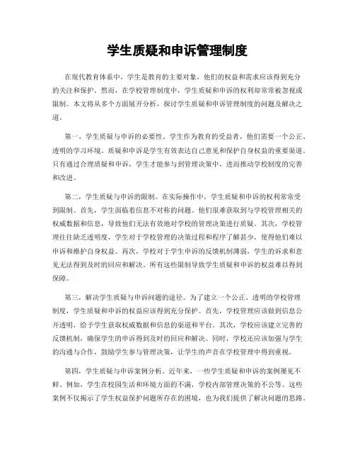 学生质疑和申诉管理制度