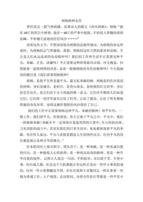 胡杨精神永存演讲稿