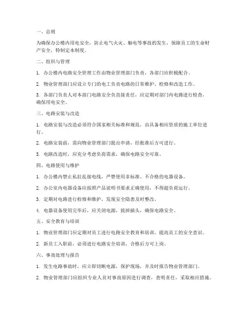 办公楼电路安全管理制度