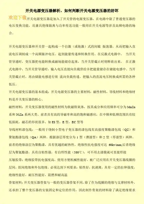 开关电源变压器解析,如何判断开关电源变压器的好坏