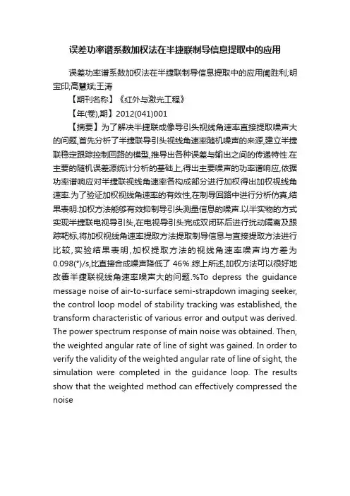 误差功率谱系数加权法在半捷联制导信息提取中的应用