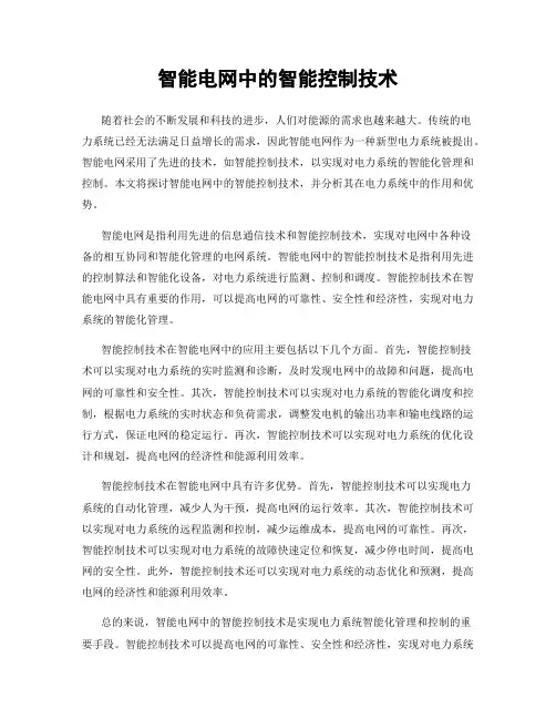 智能电网中的智能控制技术